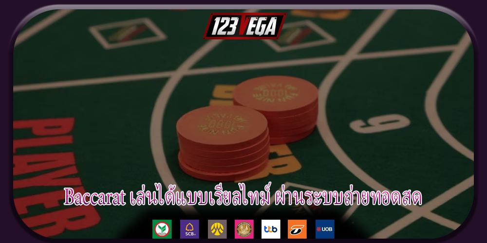 Baccarat เล่นได้แบบเรียลไทม์ ผ่านระบบถ่ายทอดสด