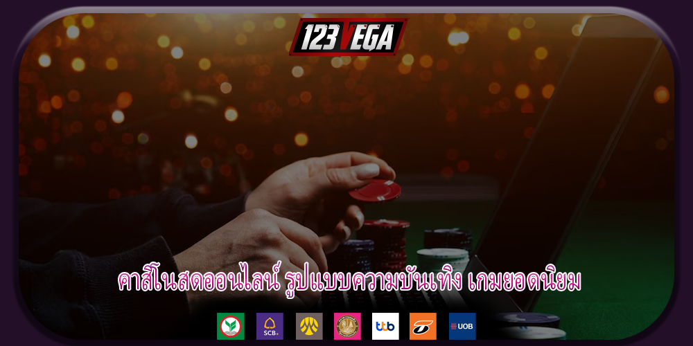 คาสิโนสดออนไลน์ รูปแบบความบันเทิง เกมยอดนิยม