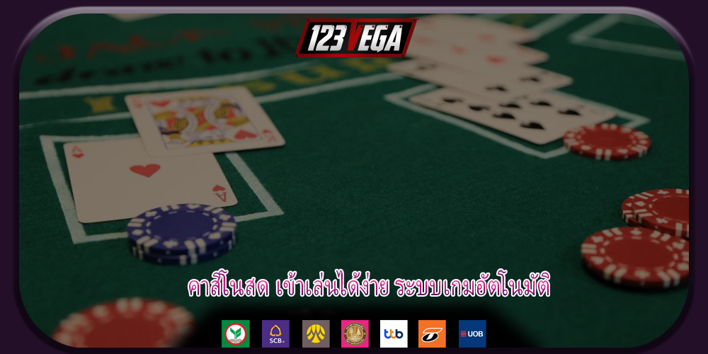 คาสิโนสด เข้าเล่นได้ง่าย ระบบเกมอัตโนมัติ