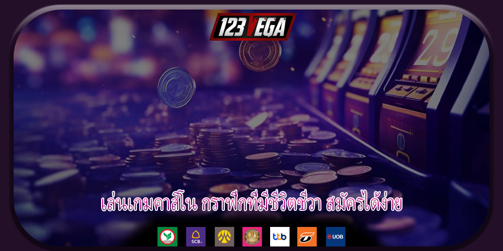 เล่นเกมคาสิโน กราฟิกที่มีชีวิตชีวา สมัครได้ง่าย