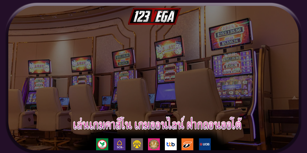 เล่นเกมคาสิโน เกมออนไลน์ ฝากถอนออโต้