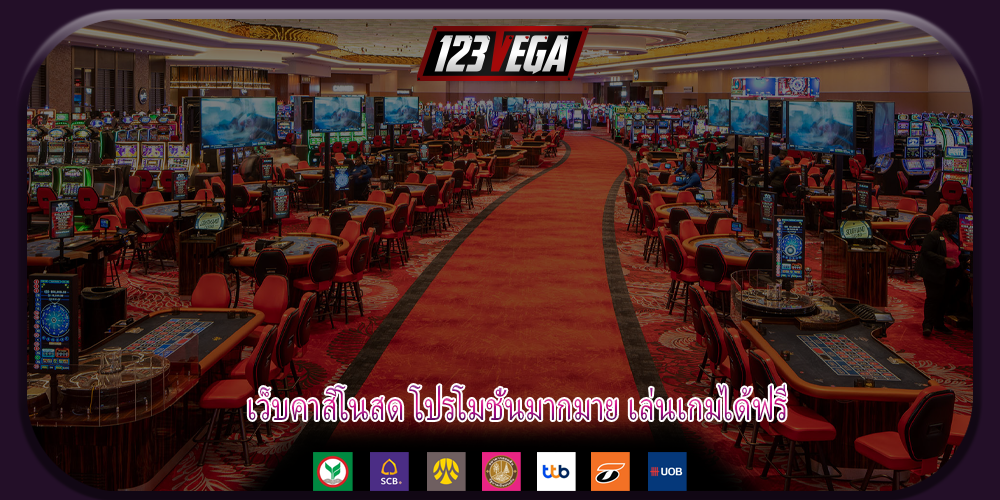 เว็บคาสิโนสด โปรโมชั่นมากมาย เล่นเกมได้ฟรี