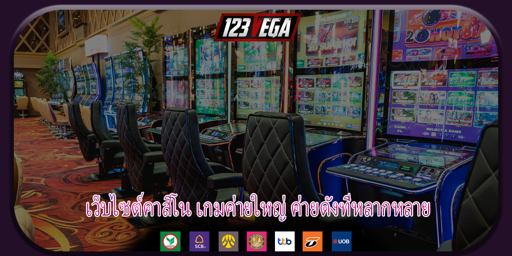 เว็บไซต์คาสิโน เกมค่ายใหญ่ ค่ายดังที่หลากหลาย